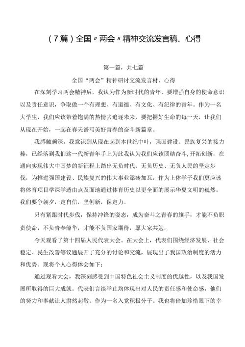 （7篇）全国“两会”精神交流发言稿、心得.docx