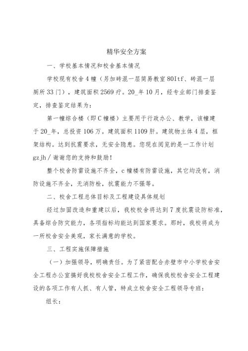 精华安全方案.docx