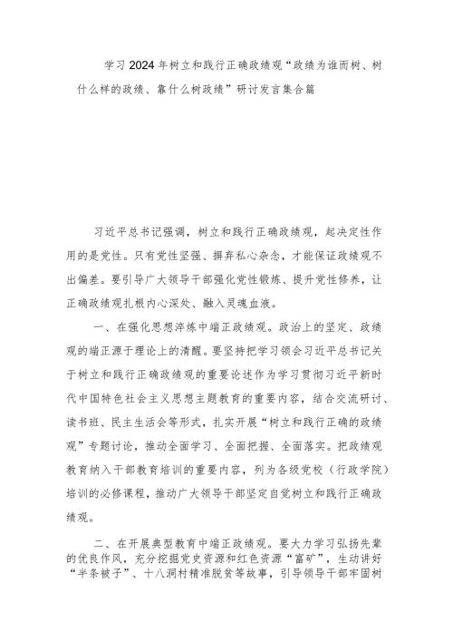 学习2024年树立和践行正确政绩观“政绩为谁而树、树什么样的政绩、靠什么树政绩”研讨发言集合篇.docx