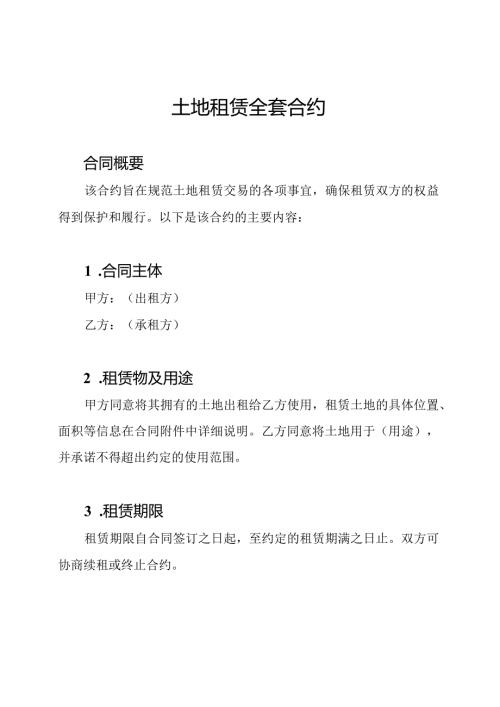 土地租赁全套合约.docx