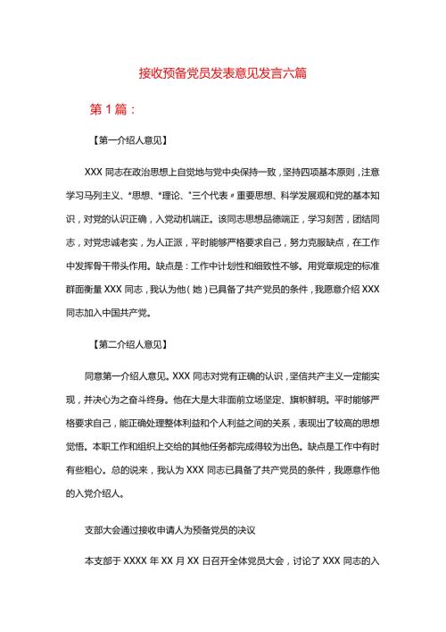 接收预备党员发表意见发言六篇.docx