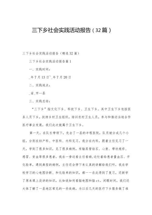 三下乡社会实践活动报告（32篇）.docx