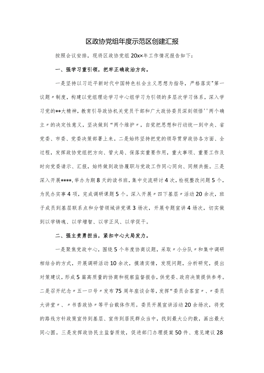 区政协党组示范区创建汇报.docx_第1页