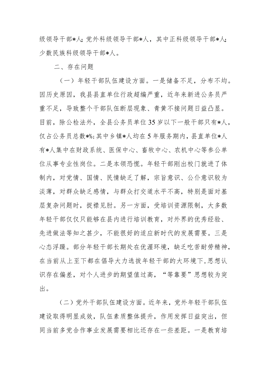 关于加强“四类干部”队伍建设的调研报告+乡村振兴背景下加强村干部队伍建设调研报告.docx_第3页