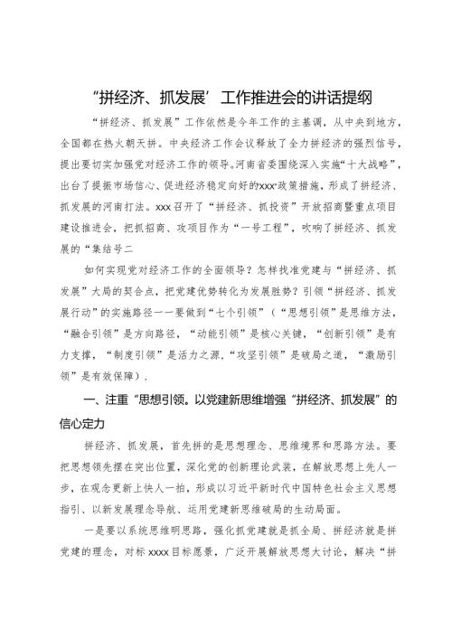 “拼经济、抓发展”工作推进会的讲话提纲.docx