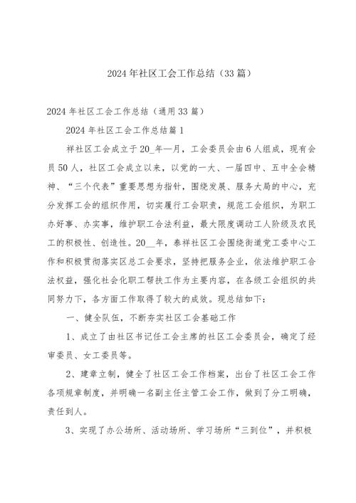 2024年社区工会工作总结（33篇）.docx