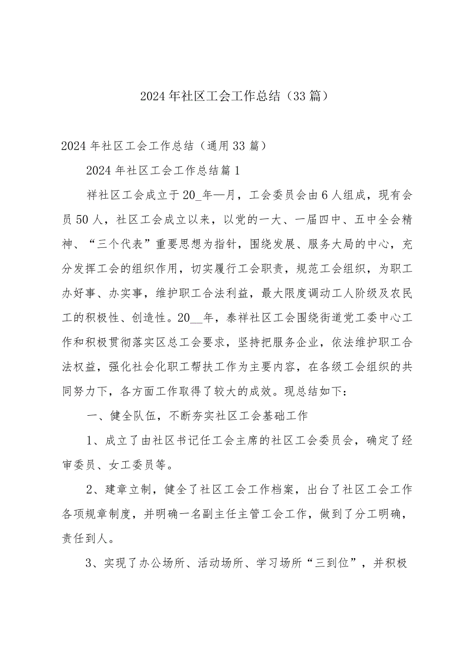 2024年社区工会工作总结（33篇）.docx_第1页