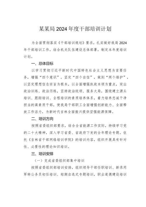 某某局2024干部培训计划.docx