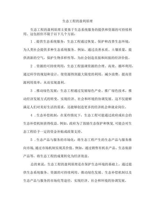 生态工程的盈利原理.docx