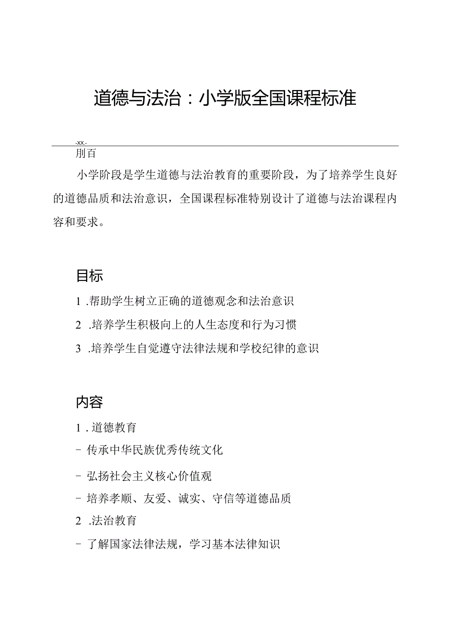 道德与法治：小学版全国课程标准.docx_第1页