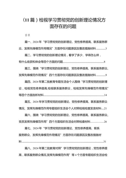（11篇）检视学习贯彻党的创新理论情况方面存在的问题.docx