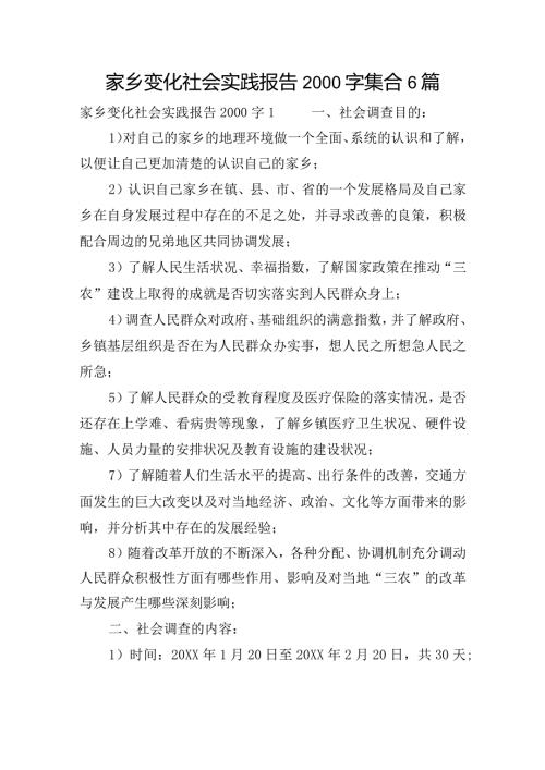家乡变化社会实践报告2000字集合6篇.docx
