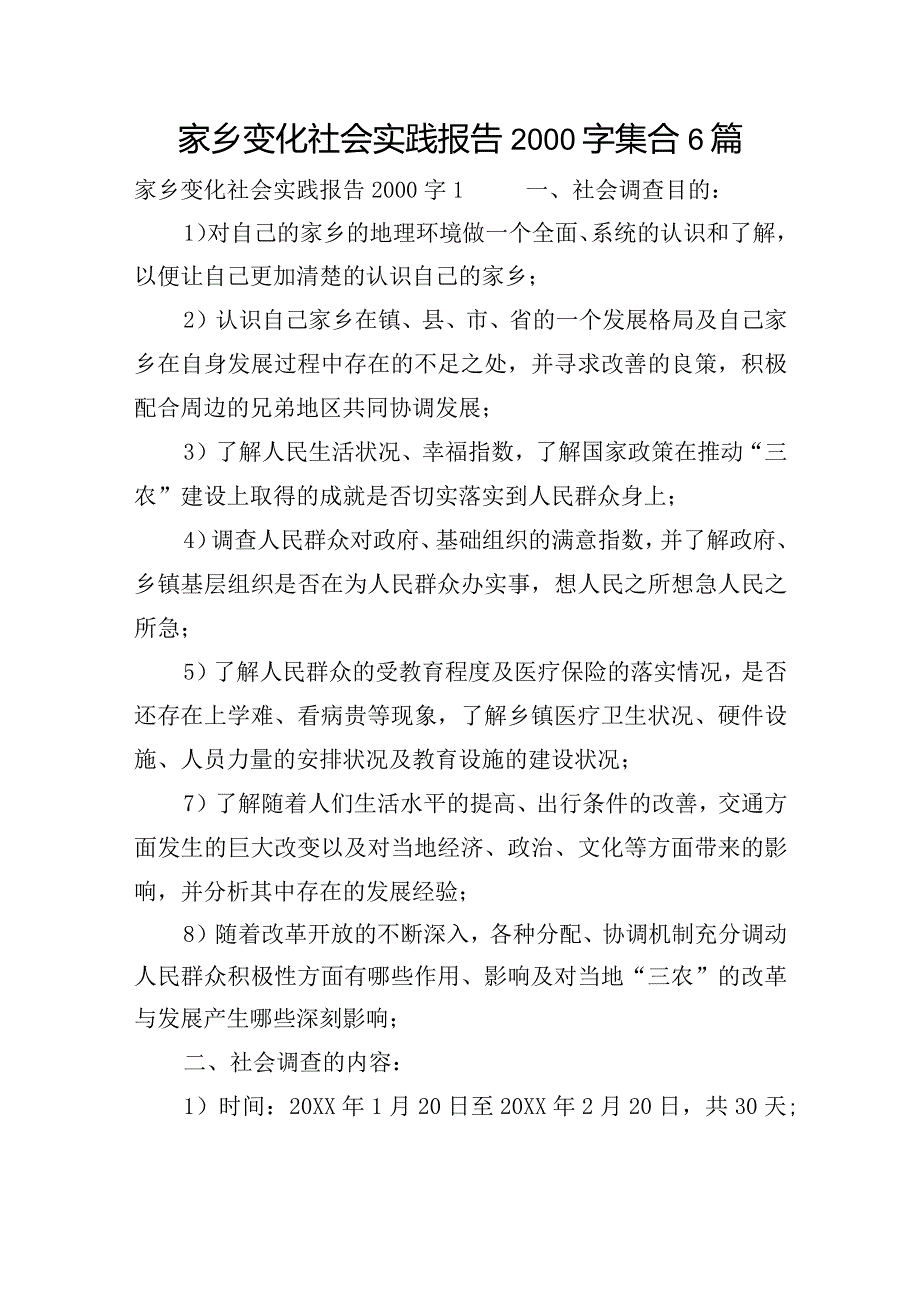 家乡变化社会实践报告2000字集合6篇.docx_第1页