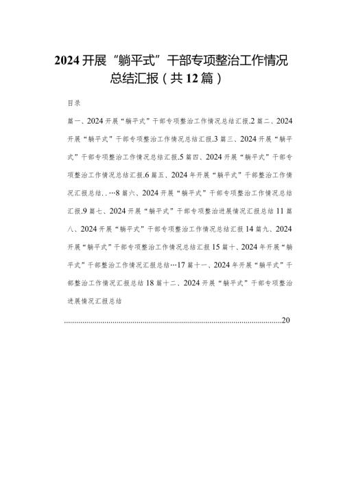 开展“躺平式”干部专项整治工作情况总结汇报范文精选(12篇).docx