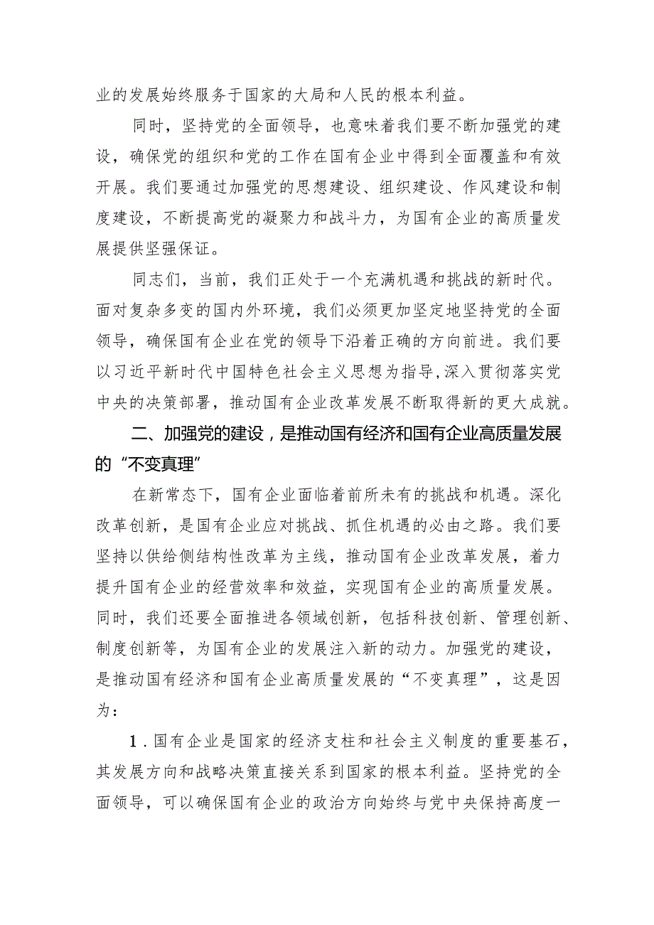 （7篇）某国企党委书记关于深刻把握国有经济和国有企业高质量发展根本遵循研讨发言稿汇编供参考.docx_第2页