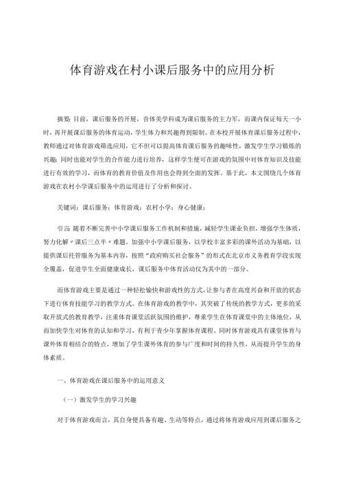 体育游戏在村小课后服务中的应用分析论文.docx
