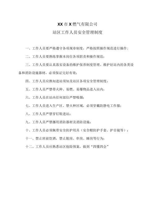 XX市X燃气有限公司站区工作人员安全管理制度（2024年）.docx