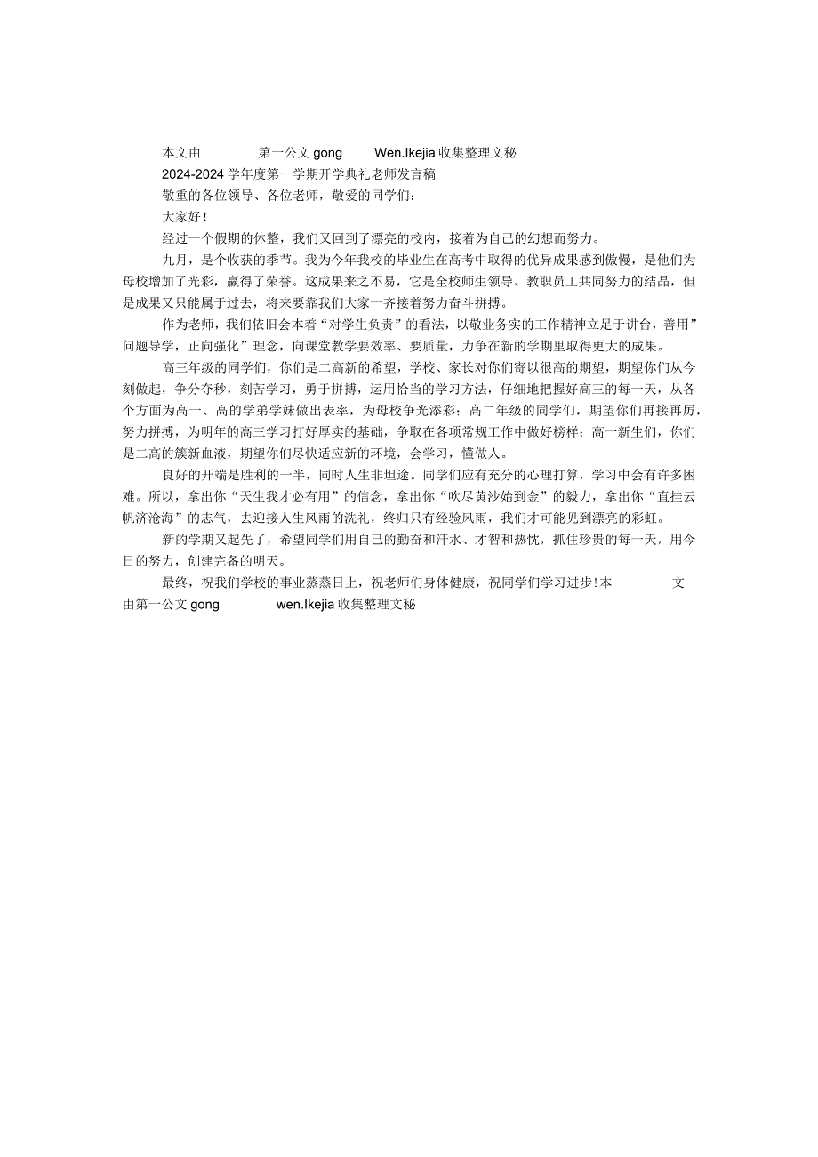 2024—2024学第一学期开学典礼教师发言稿.docx_第1页