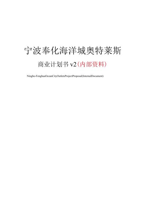宁波海洋城奥特莱斯商业计划书.docx