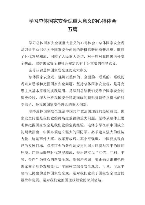 学习总体国家安全观重大意义的心得体会五篇(1).docx