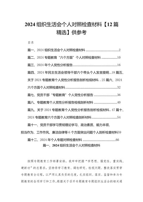 2024组织生活会个人对照检查材料【12篇精选】供参考.docx