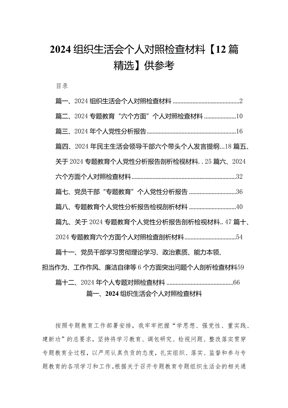 2024组织生活会个人对照检查材料【12篇精选】供参考.docx_第1页