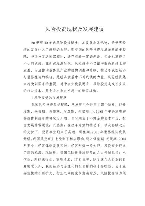 风险投资现状及发展建议.docx