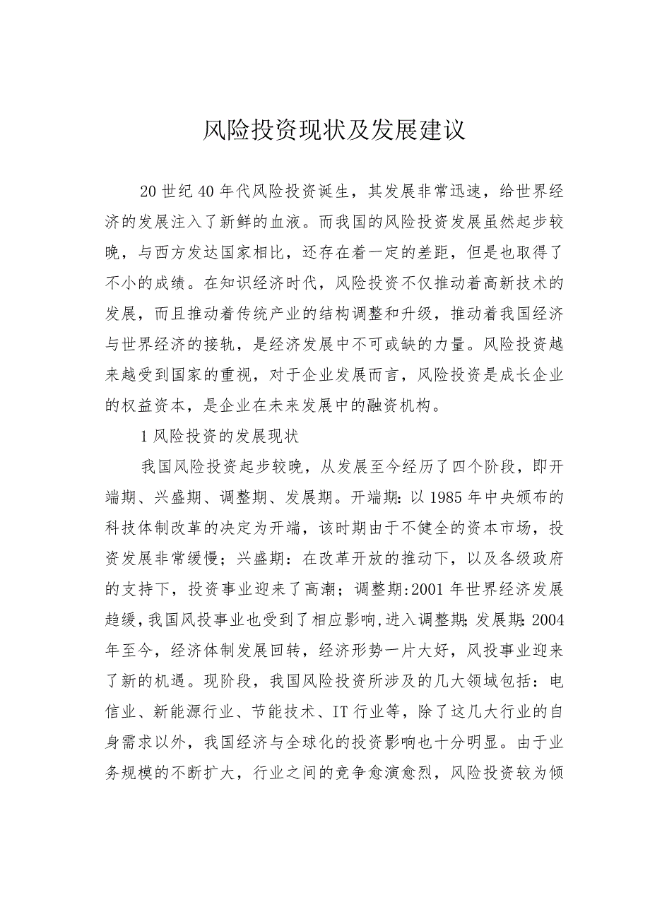 风险投资现状及发展建议.docx_第1页