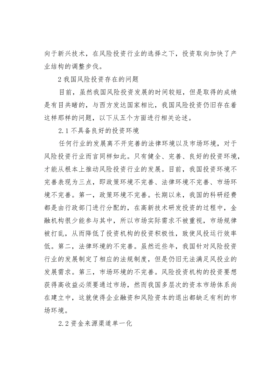 风险投资现状及发展建议.docx_第2页