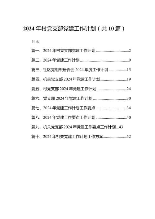 2024年村党支部党建工作计划10篇（最新版）.docx