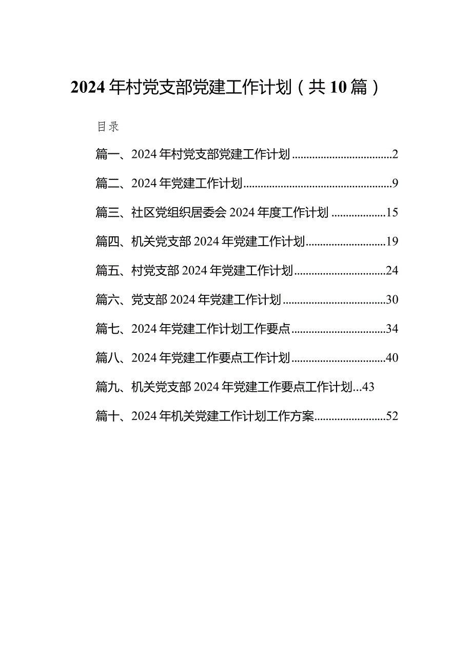 2024年村党支部党建工作计划10篇（最新版）.docx_第1页