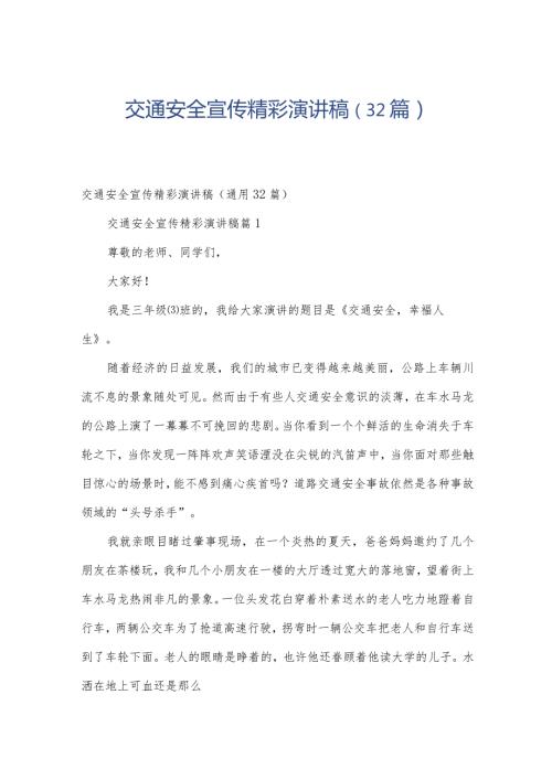 交通安全宣传精彩演讲稿（32篇）.docx