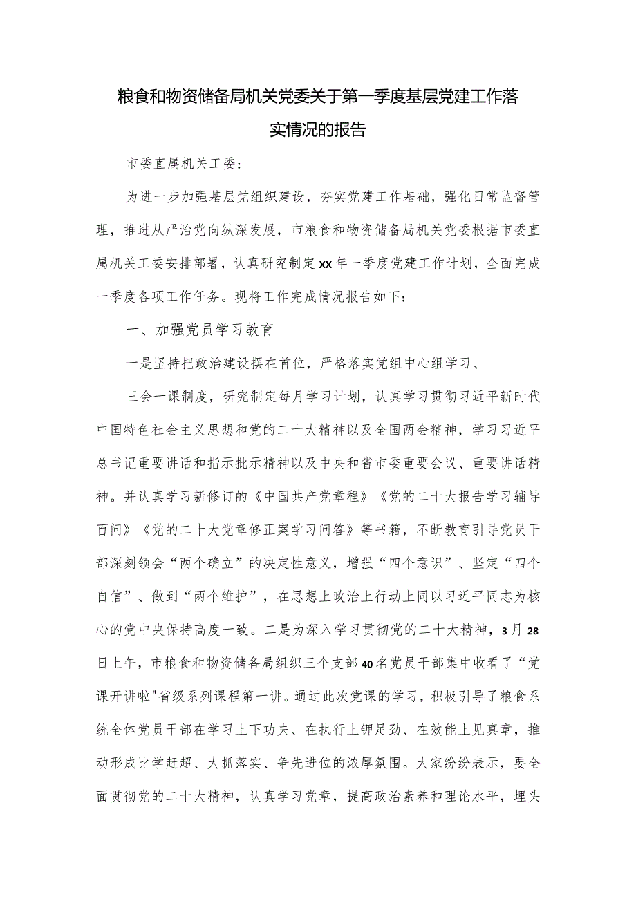 粮食和物资储备局机关党委关于第一季度基层党建工作落实情况的报告.docx_第1页