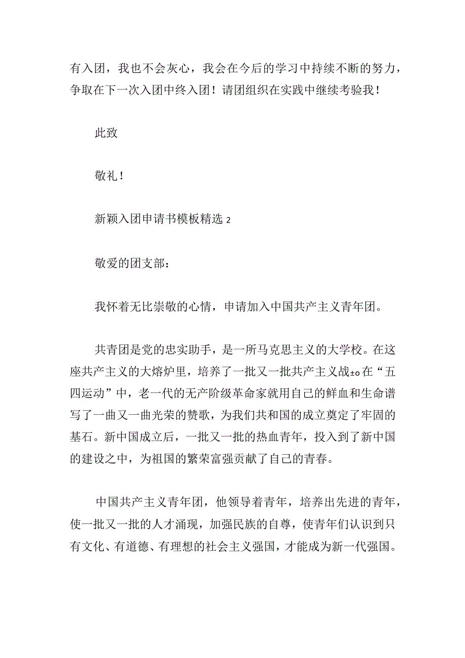 新颖入团申请书模板精选多章.docx_第2页