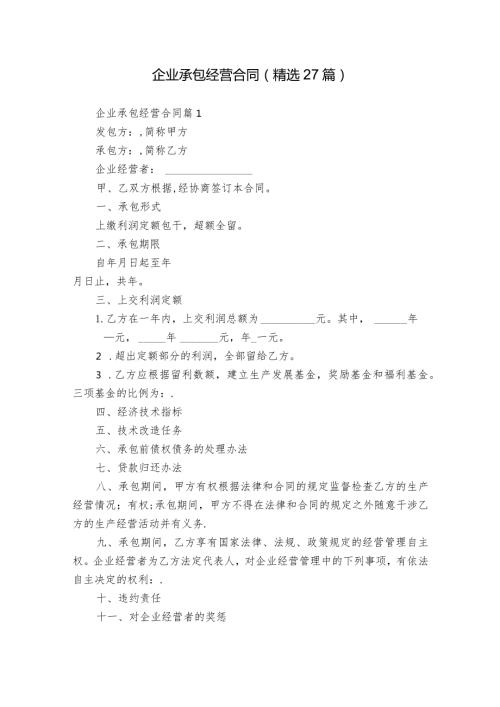 企业承包经营合同（精选27篇）.docx