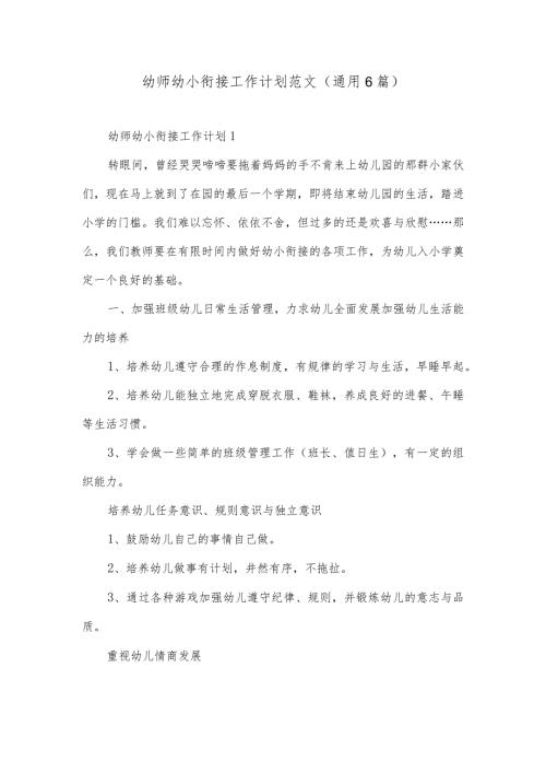 幼师幼小衔接工作计划范文（通用6篇）.docx