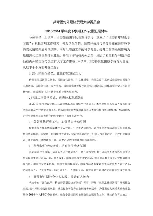 0212共青团对外经济贸易大学委员会学下学期工作安排汇报材料.docx