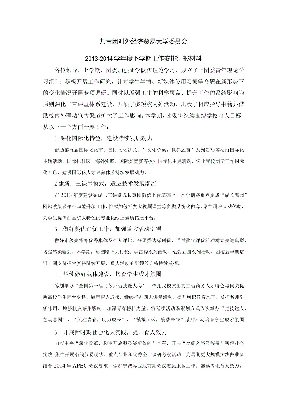 0212共青团对外经济贸易大学委员会学下学期工作安排汇报材料.docx_第1页