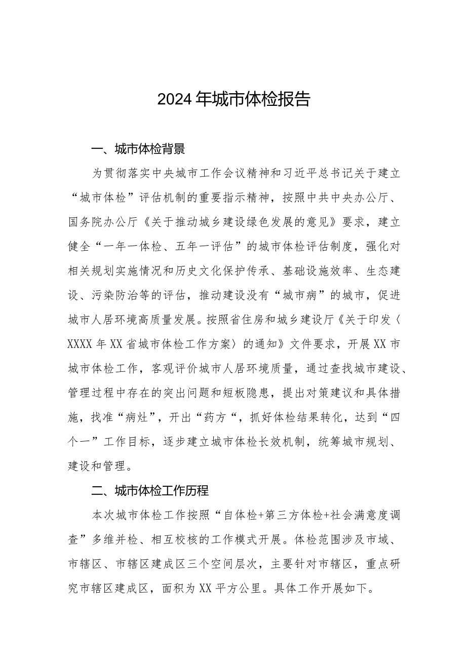2024年城市体检报告精品范文四篇.docx_第1页