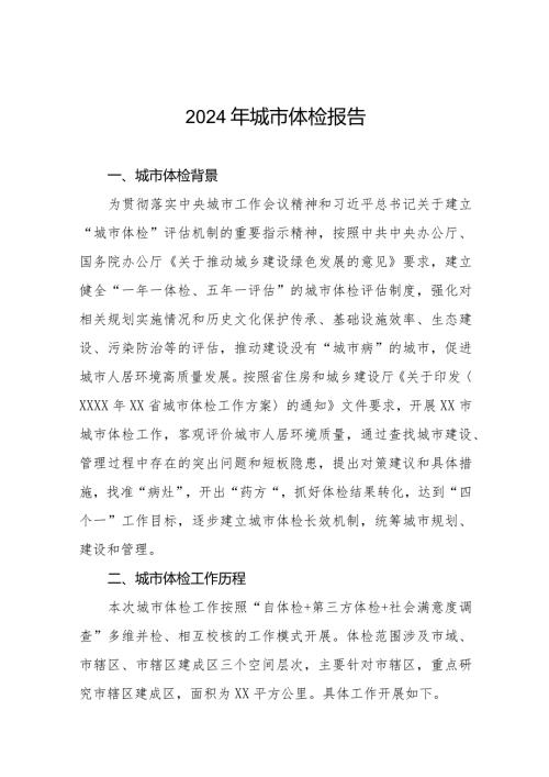 2024年城市体检报告精品范文四篇.docx