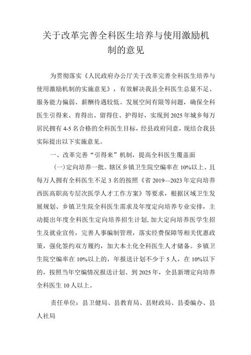 关于改革完善全科医生培养与使用激励机制的意见.docx