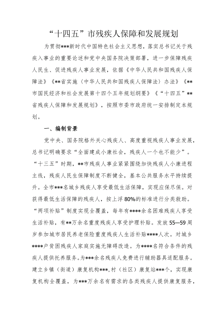 “十四五”市残疾人保障和发展规划.docx_第1页