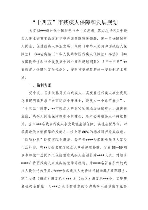 “十四五”市残疾人保障和发展规划.docx