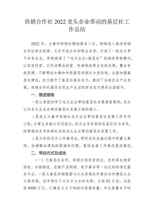 供销合作社2022龙头企业带动的基层社工作总结.docx