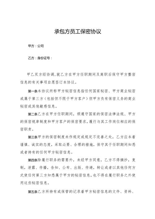 2024《承包方员工保密协议》档案外包保密协议模板.docx