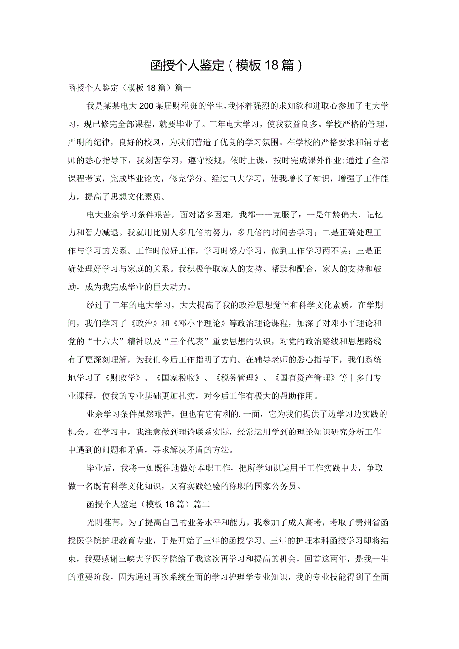 函授个人鉴定（模板18篇）.docx_第1页