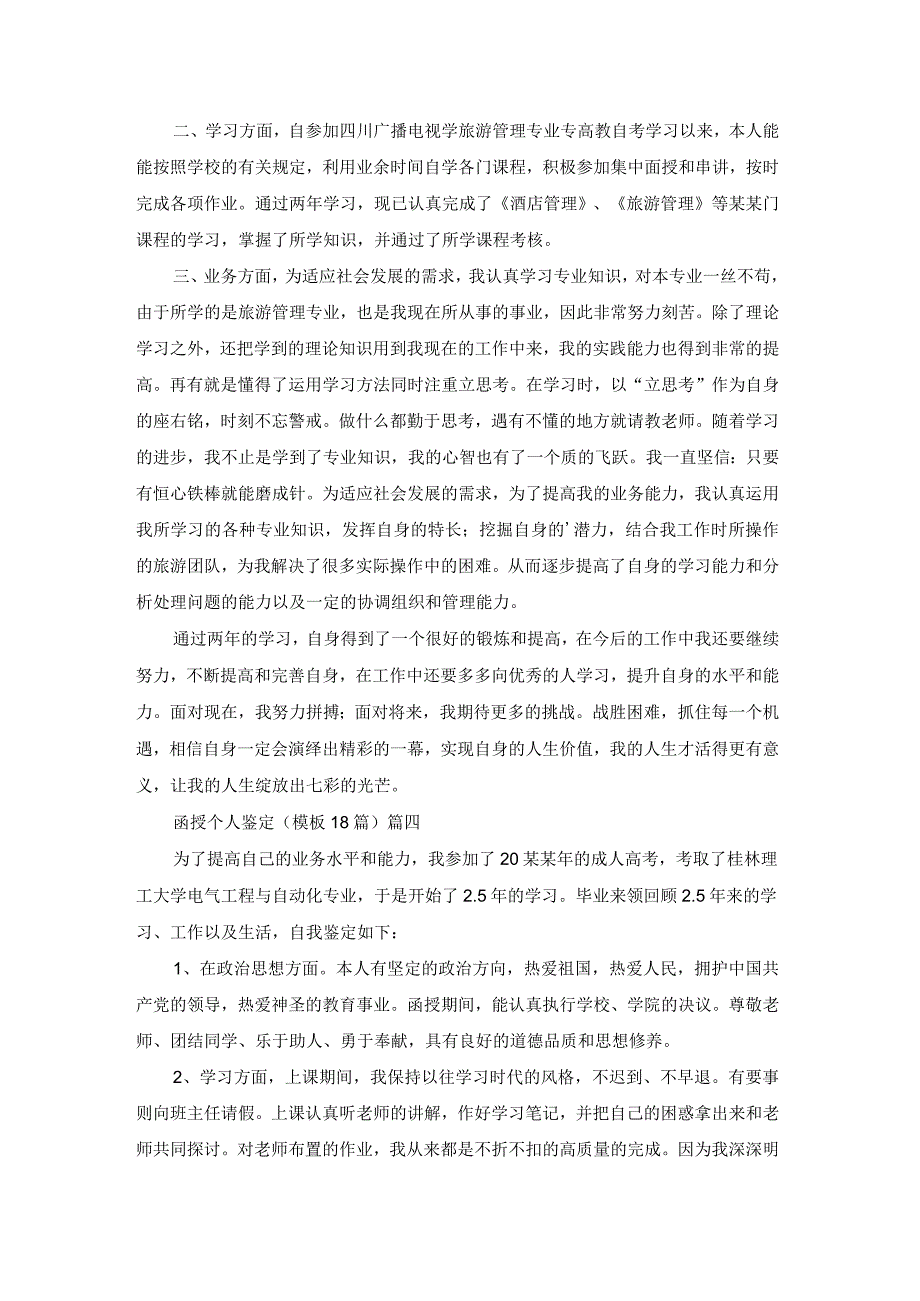 函授个人鉴定（模板18篇）.docx_第3页