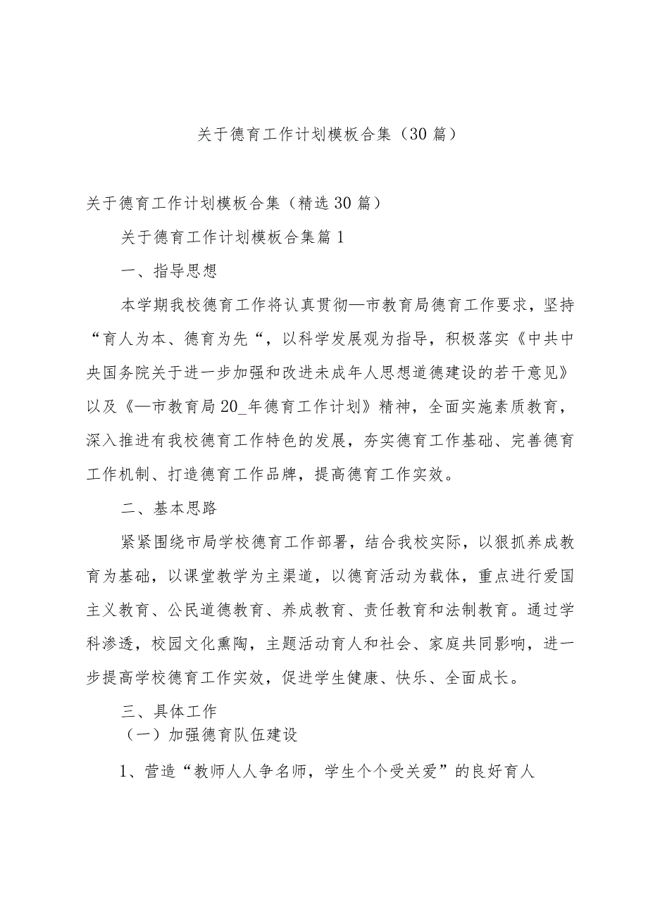 关于德育工作计划模板合集（30篇）.docx_第1页