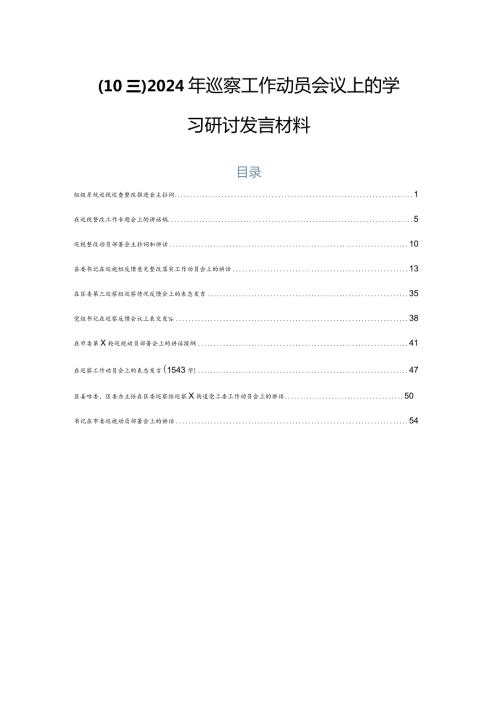 （10篇）2024年巡察工作动员会议上的学习研讨发言材料.docx