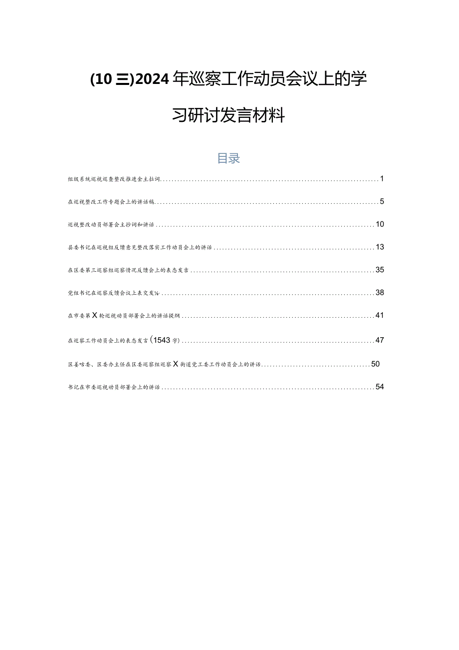 （10篇）2024年巡察工作动员会议上的学习研讨发言材料.docx_第1页